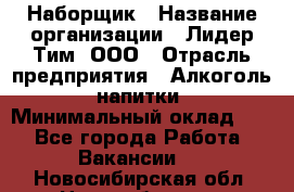 Наборщик › Название организации ­ Лидер Тим, ООО › Отрасль предприятия ­ Алкоголь, напитки › Минимальный оклад ­ 1 - Все города Работа » Вакансии   . Новосибирская обл.,Новосибирск г.